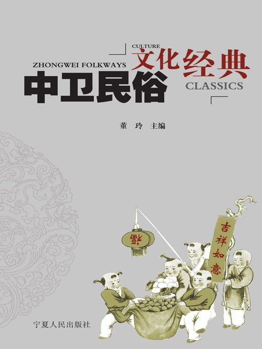 Cover image for 中卫民俗文化经典 (The Classics of Zhongwei Folk Culture)